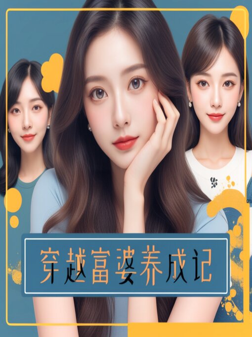 Title details for 穿越富婆养成记9 by 苏小瑛 - Available